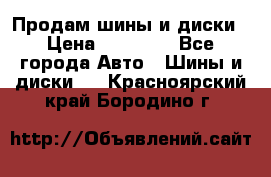  Nokian Hakkapeliitta Продам шины и диски › Цена ­ 32 000 - Все города Авто » Шины и диски   . Красноярский край,Бородино г.